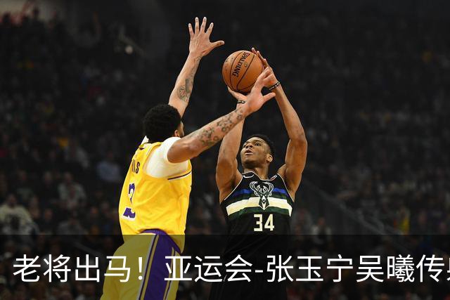老将出马！亚运会-张玉宁吴曦传射 U23国足2-1逆转朝鲜开门红